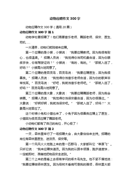 动物应聘作文300字（通用20篇）