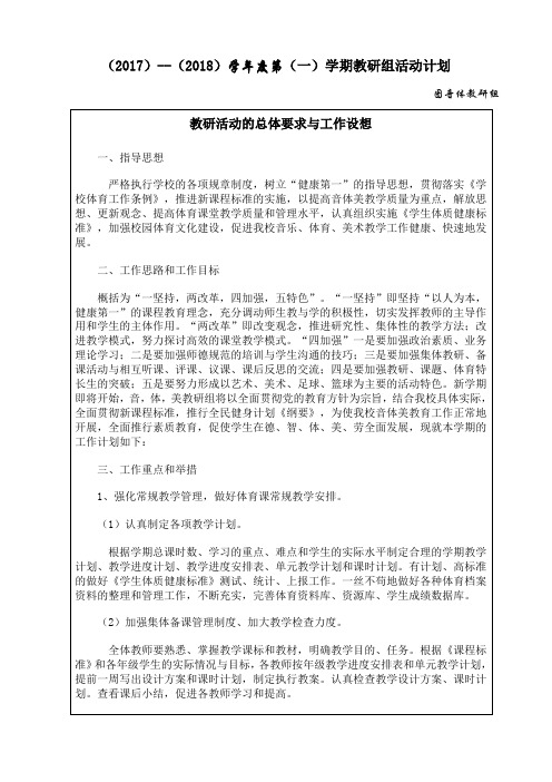 图音体教研组活动计划