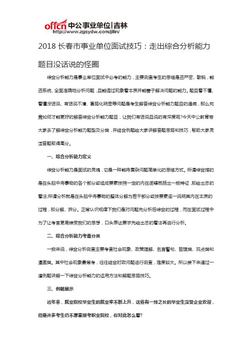 2018长春市事业单位面试技巧：走出综合分析能力题目没话说的怪圈