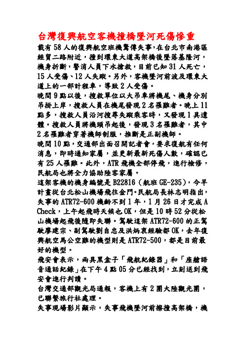 台湾复兴航空客机撞桥坠河死伤惨重