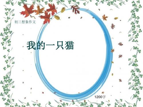 初三想象作文《我的一只猫》1200字(共14页PPT)