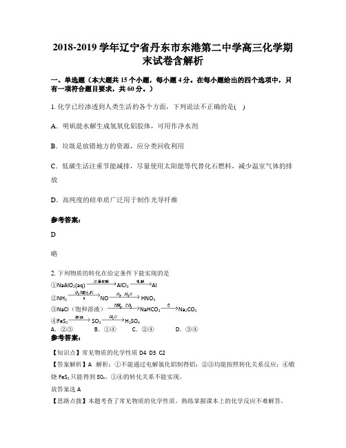 2018-2019学年辽宁省丹东市东港第二中学高三化学期末试卷含解析