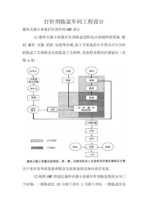 注射剂生产车间工程设计