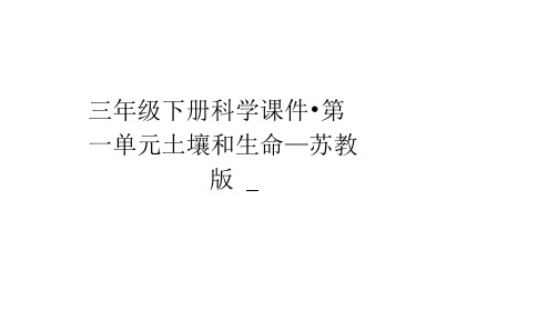 三年级下册科学课件-第一单元土壤和生命_苏教版(20201201232610)