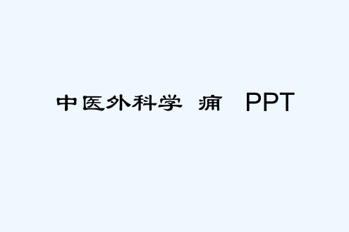 中医外科学  痈   PPT[可修改版ppt]