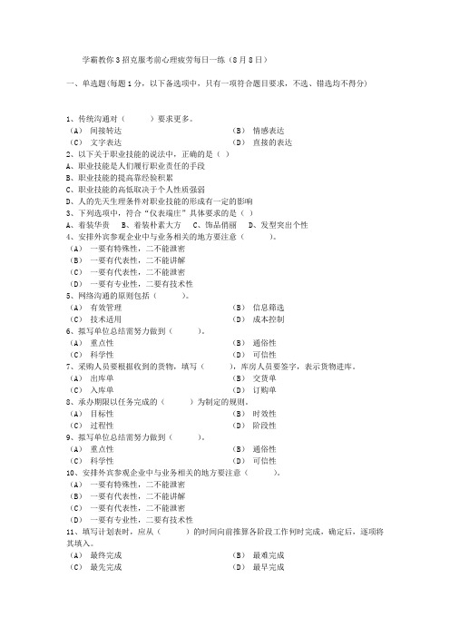 学霸教你3招克服考前心理疲劳每日一练(8月8日)