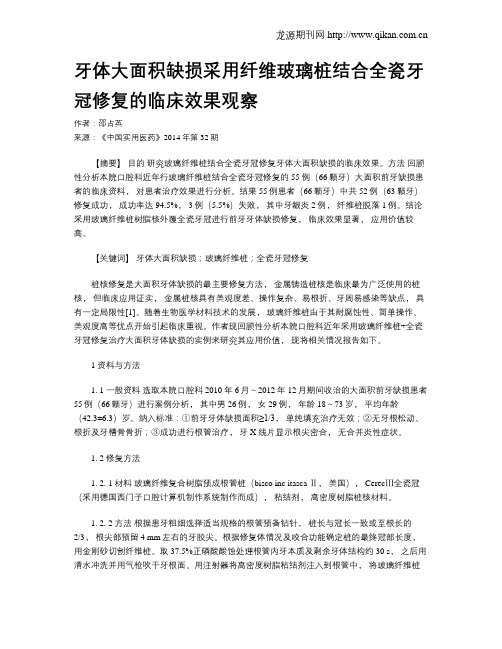 牙体大面积缺损采用纤维玻璃桩结合全瓷牙冠修复的临床效果观察