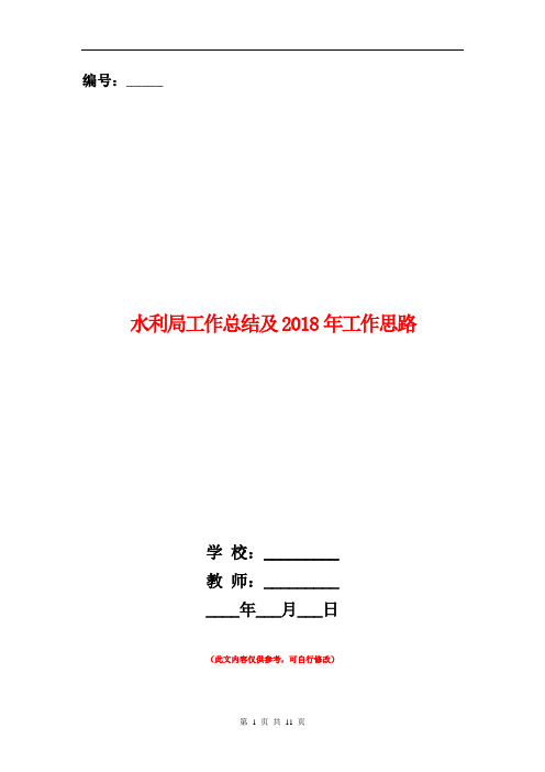 水利局工作总结及2019年工作思路