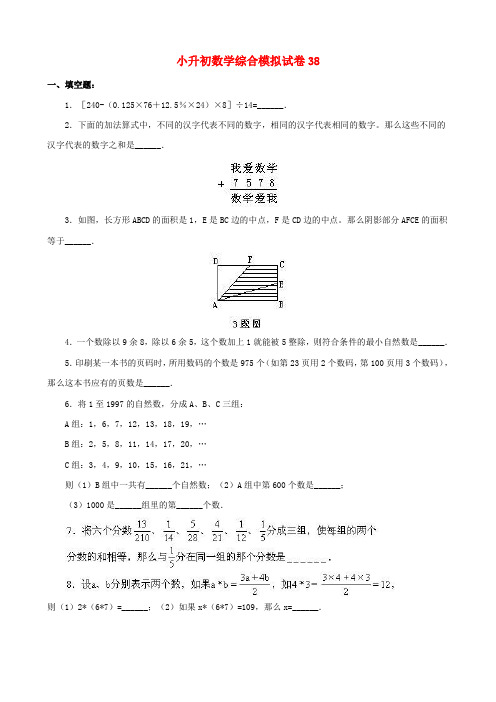 2018-2019年成都市小升初数学模拟试题整理(38)附答案