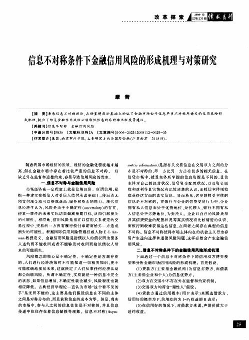 信息不对称条件下金融信用风险的形成机理与对策研究