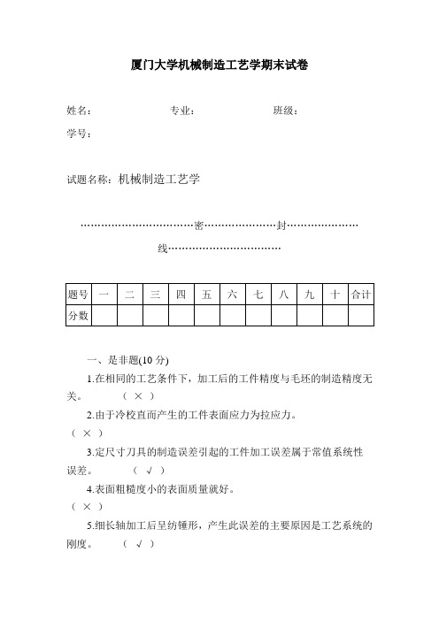 厦门大学机械制造工艺学期末试卷04