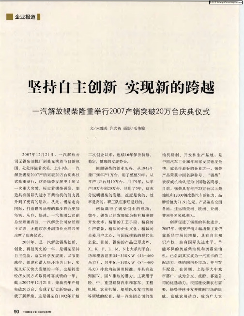 坚持自主创新 实现新的跨越 一汽解放锡柴隆重举行2007产销突破20万台庆典仪式