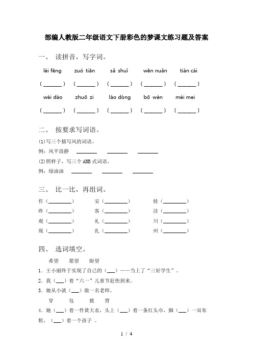 部编人教版二年级语文下册彩色的梦课文练习题及答案
