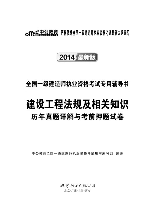 全国一级建造师职业资格考试试题 建设工程法规及相关知识 2013年真题含答案解析