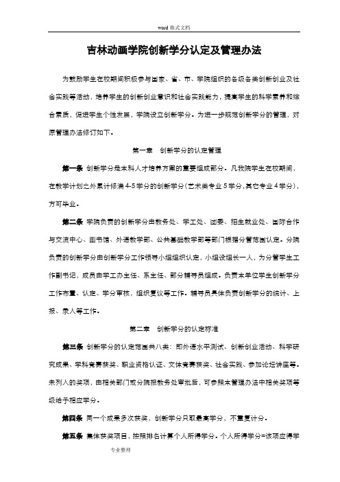 吉林动画学院创新学分管理办法
