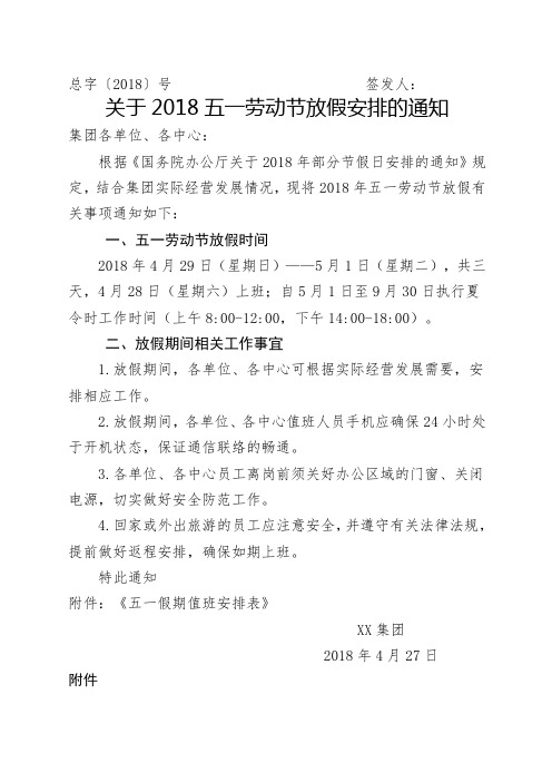 关于五一劳动节放假安排的通知