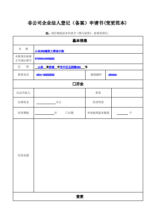 非公司企业法人登记(备案)申请书(变更范本)