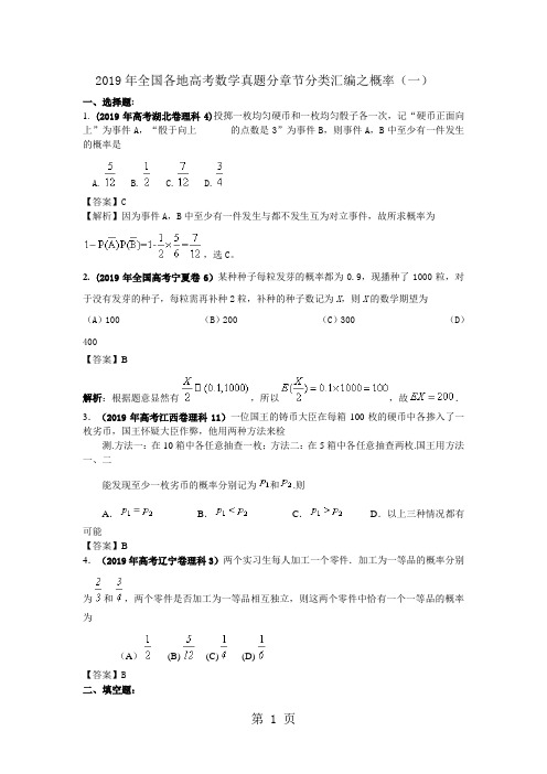 全国各地高考数学真题分章节分类汇编之概率word精品文档8页