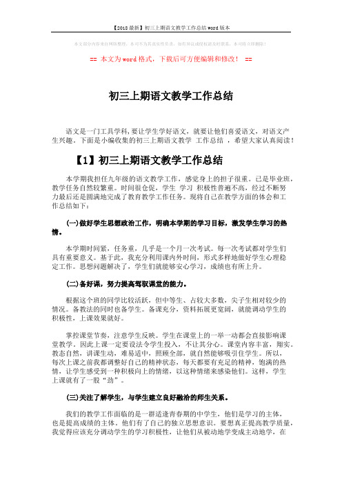 【2018最新】初三上期语文教学工作总结word版本 (4页)