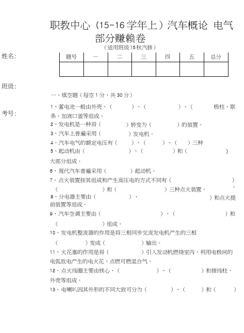 (15-16上)15秋汽修班汽车概论电气部分期末试卷.doc