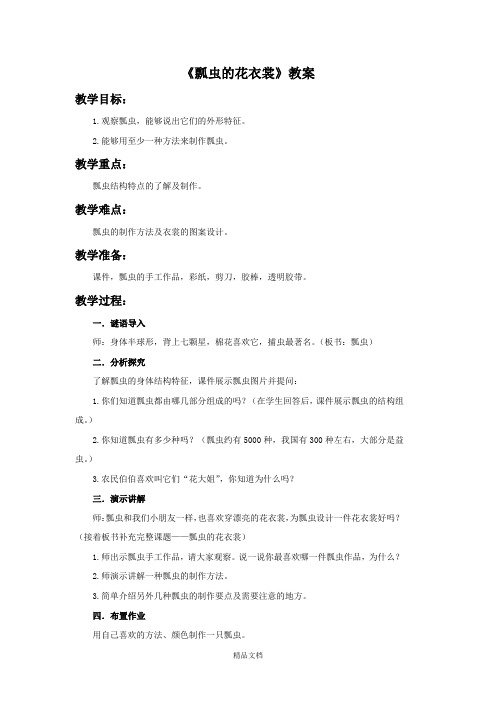 人教版一年级美术：《瓢虫的花衣裳》教案1.doc