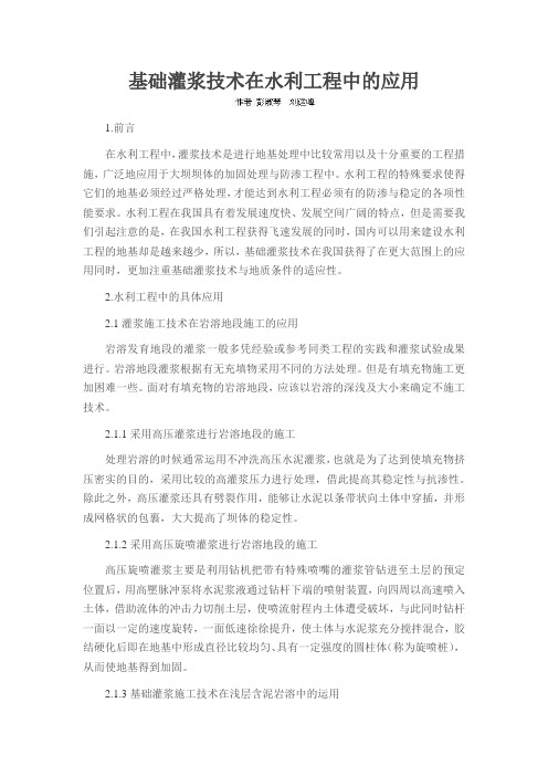 基础灌浆技术在水利工程中的应用