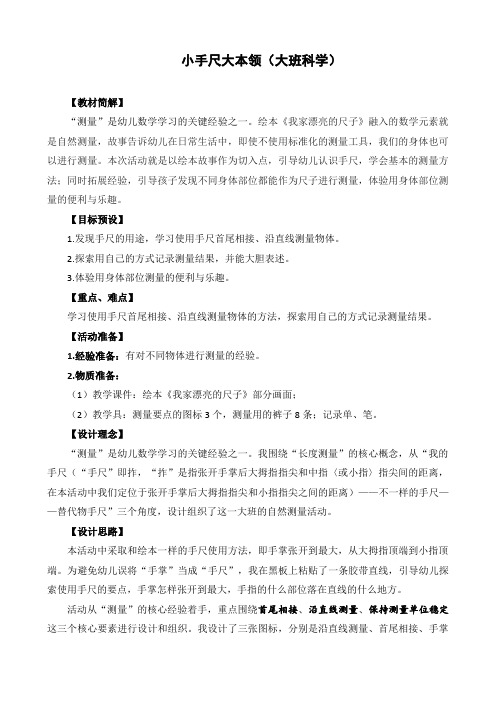 《小手尺大本领(大班科学)》教学设计-优秀教案