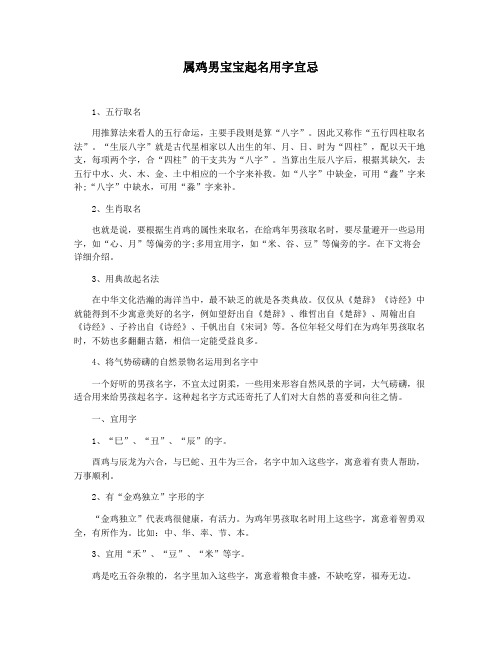 属鸡男宝宝起名用字宜忌