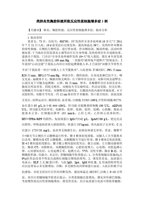 类肺炎性胸腔积液所致反应性浆细胞增多症1例