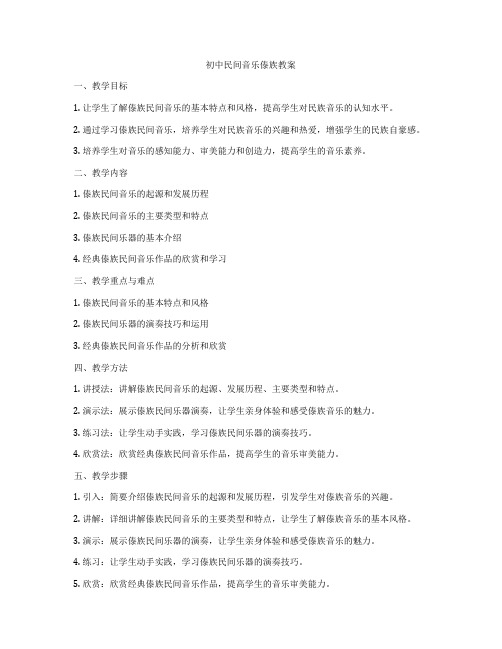 初中民间音乐傣族教案