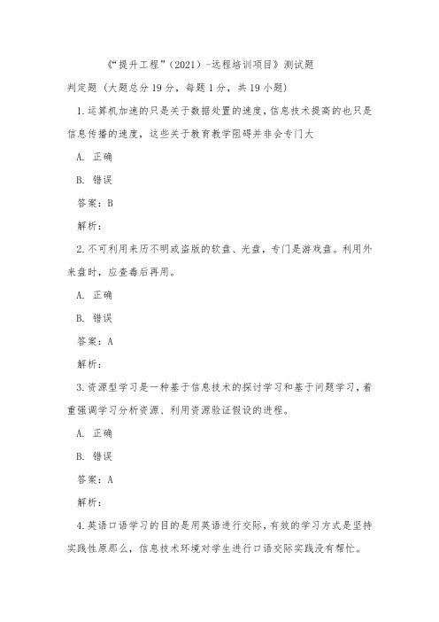 国培：信息技术“提升工程”-远程培训项目测试题含答案4