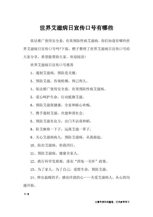 世界艾滋病日宣传口号有哪些_口号大全
