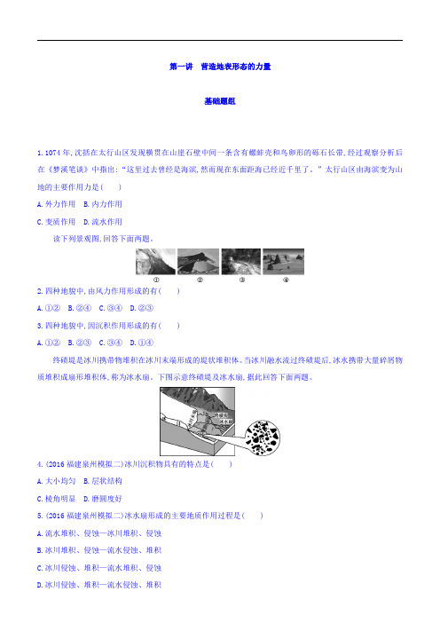 2018届高考地理一轮总复习：第五单元地表形态的塑造第一讲营造地表形态的力量含答案