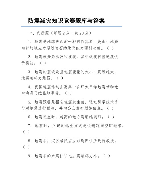 防震减灾知识竞赛题库与答案