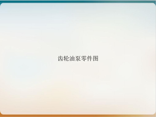 齿轮油泵零件图PPT幻灯片