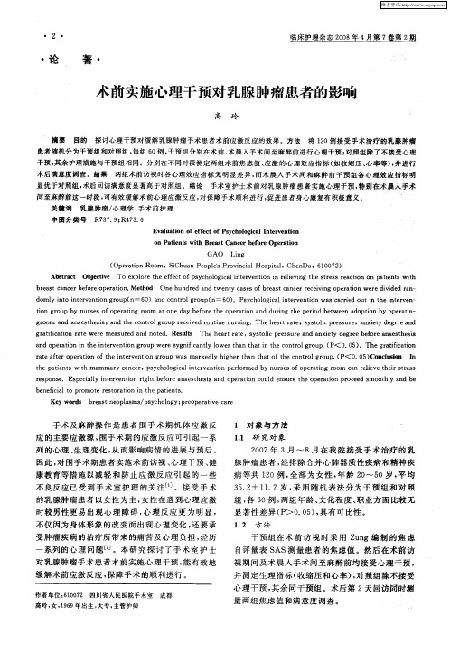 术前实施心理干预对乳腺肿瘤患者的影响