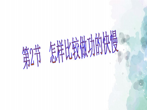 粤沪版-物理-九年级上册-11.2  怎样比较做功的快慢(15张)课件 (共15张PPT)
