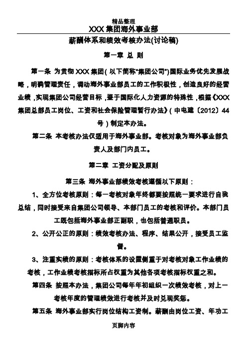 海外事业部薪酬体系和绩效考核办法模板