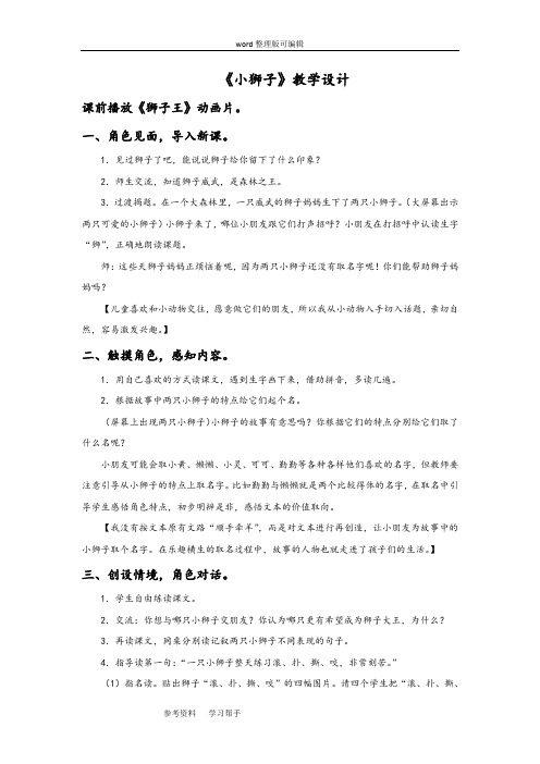 语文北师大二年级上册《小狮子》教学设计2