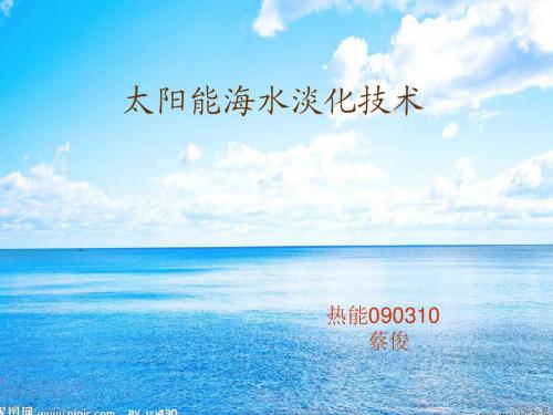 海水淡化介绍