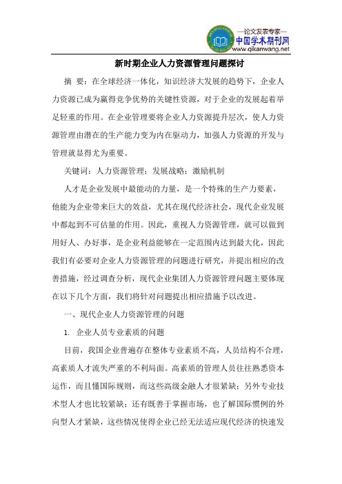 新时期企业人力资源管理问题探讨