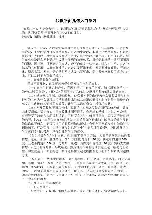 浅谈平面几何入门学习