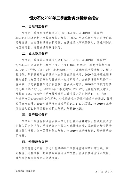 恒力石化2020年三季度财务分析结论报告