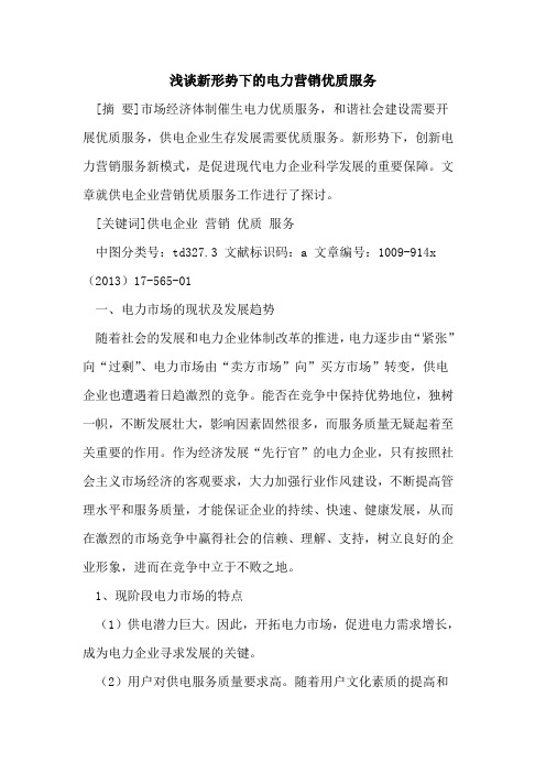 新形势下的电力营销优质服务