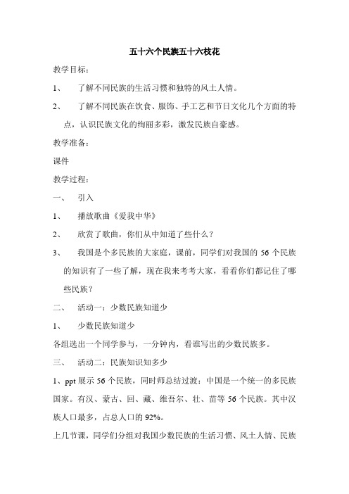 思品教案：五十六个民族五十六枝花