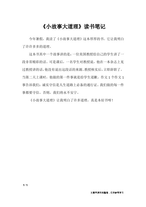 《小故事大道理》读书笔记_小学作文