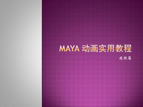 Maya动画实用教程(建模篇) 教学课件 张平 赵金山 Maya 动画实用教程(第一章)