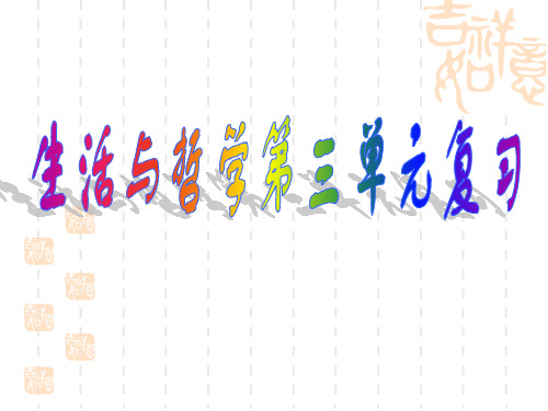 高二政治_生活与哲学第三单元复习