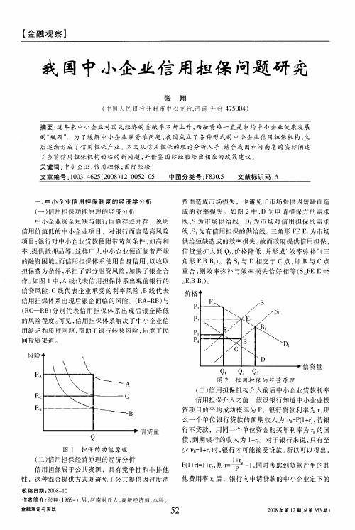 我国中小企业信用担保问题研究
