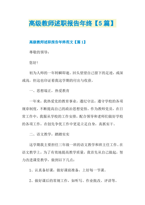高级教师述职报告年终【5篇】